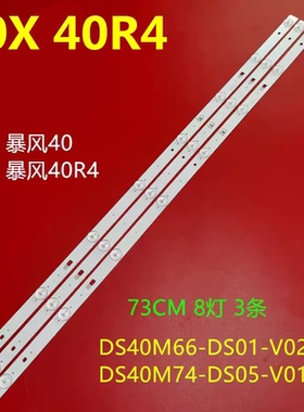 适用于暴风40X 40R4灯条202006-DS40M7402-01 DS40M74-DS05-V01