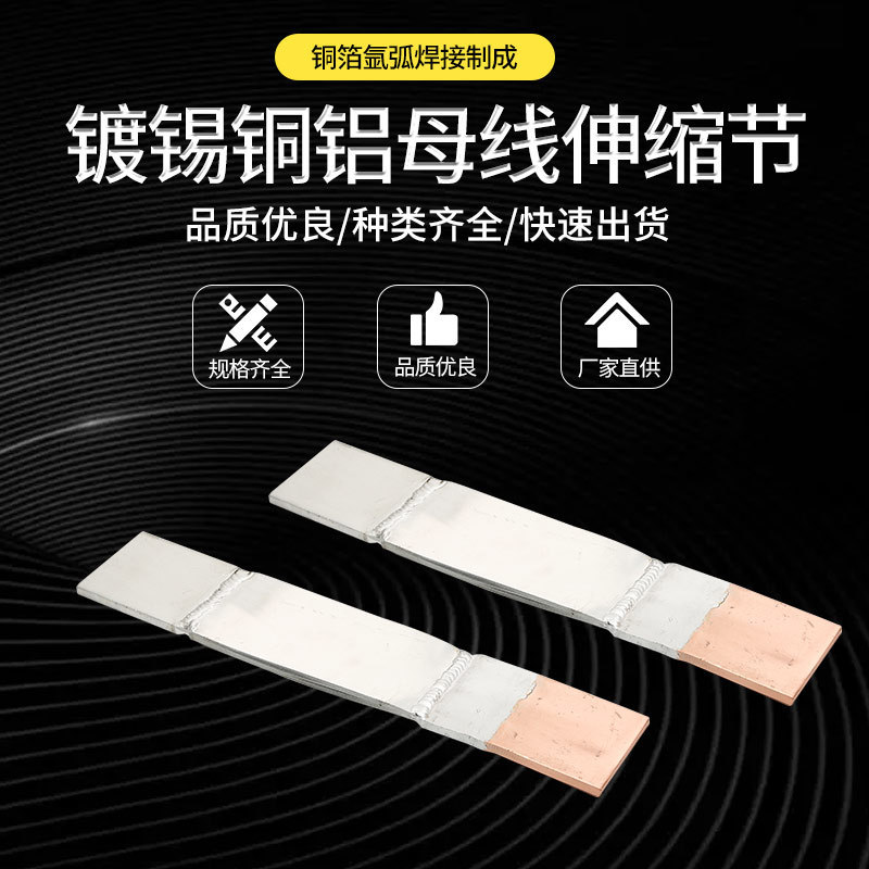 镀锡铜铝母线伸缩节导电软连接铜排伸缩节接地线铜伸缩节充电桩