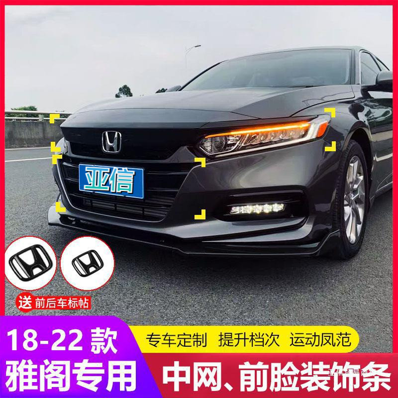 适用18-22款十代半雅阁前脸机盖中网饰条爆改前杠黑武士前铲亚信