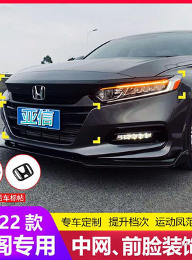 适用18-22款十代半雅阁前脸机盖中网饰条爆改前杠黑武士前铲亚信