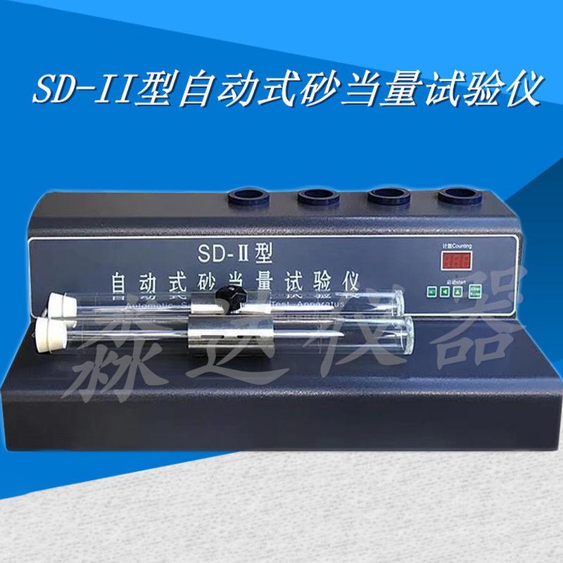 浙江淼达SD-II型自动式砂当量试验仪双管电动砂当量时间测定仪