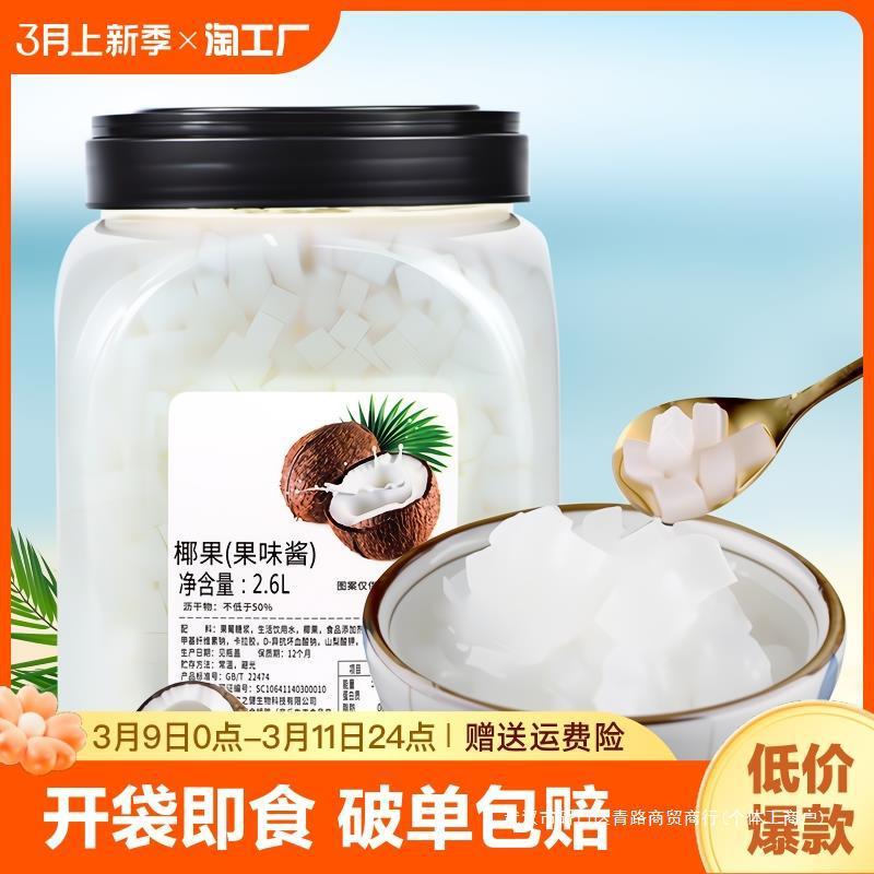 新货专用奶茶店原料肉果冻布丁椰肉桶装椰果粒珍珠椰果原味配料甜