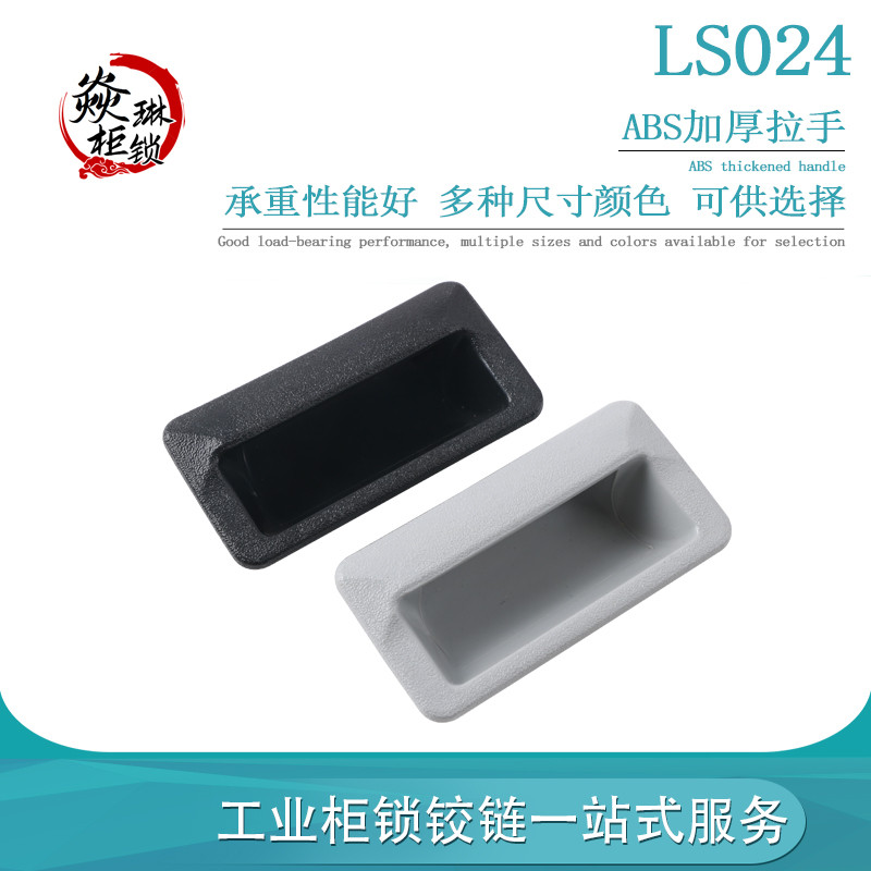 ABS塑料LS024-1.2/1.6/2.0暗拉手文件柜抽屉柜门把手铁皮箱柜扣手
