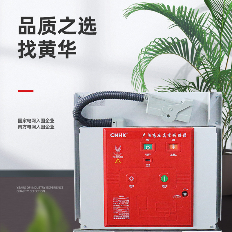 热销黄华集团户内交流高压真空断路器VS1(ZN63)-12固定式真空开关