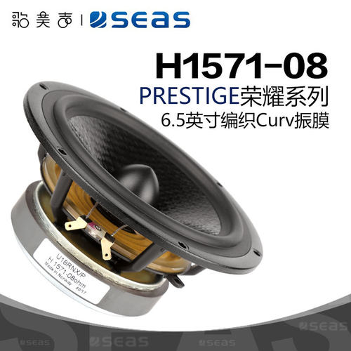 SEAS挪威西雅士 H1571-08 PRESTIGEL U18RNX/P 6.5英寸中低音喇叭