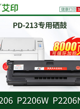热销6bvq艾印原装适用墨盒图p2206nw硒鼓pd-213p2206p2206w易加粉