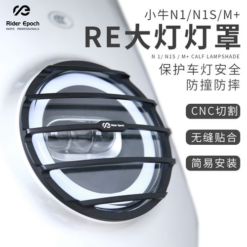 RE小牛NT/US/UQi+/U+/N1S/M+/NQi/MQis改装CNC前大灯罩防摔防撞灯