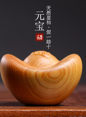 天然崖柏招财元宝手把件桌面财运亨通招财进宝财源滚滚文玩摆件