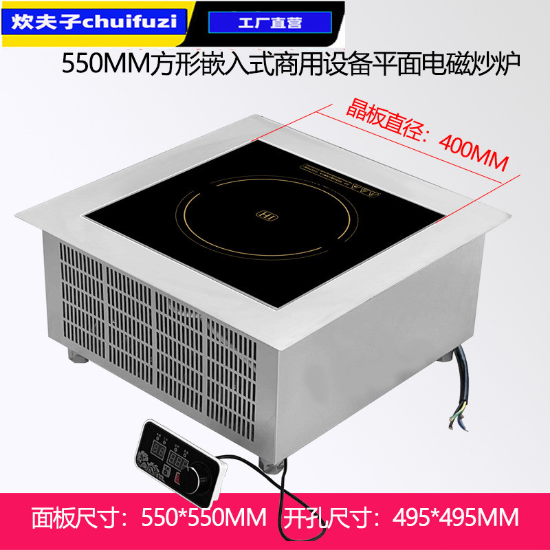 炊夫子商用大功率方形嵌入式煲仔炉设备机芯5000W旋钮电磁炉550MM