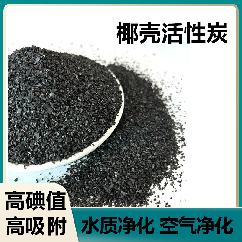 高碘值椰壳活性炭空气净化净水专用颗粒散装除异味急住除醛母婴专