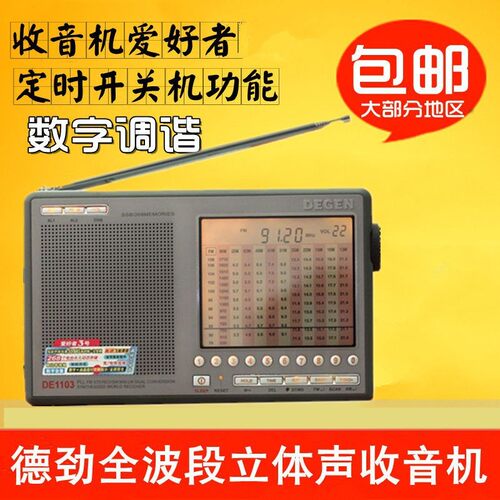 Degen/德劲DE1103便携式充电半导体收音机全波段老年人调频短波