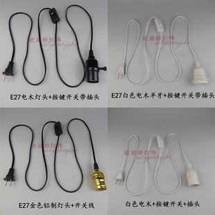 E14E27螺口带线灯口开关两相插头灯头灯座DIY LED灯泡床头小吊灯