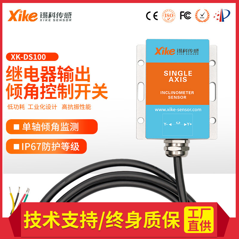 XK-DS100动态单轴双向1路倾角控制开关 农机调平 倾斜角度检测