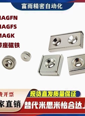 MAGFN MAGFS-10 12 15 20 25圆形沉孔带座磁铁MAGK长方型带座磁铁