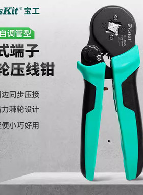 Pro`skit/宝工CP-460G四边自调压线钳欧式端子压接钳管形端子压接