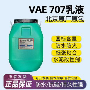 707乳液VAE弹性防水建筑涂料国标乙酸乙烯共聚乳液北京有机粘合剂