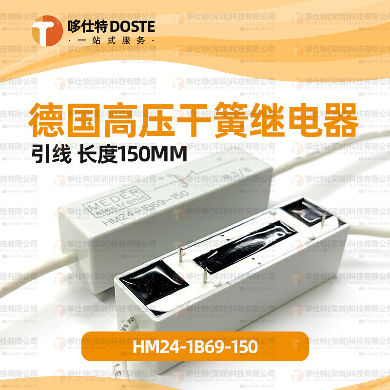 斯丹麦德MEDER干簧继电器HM24-1B69-150舌簧继电器常闭带线150mm