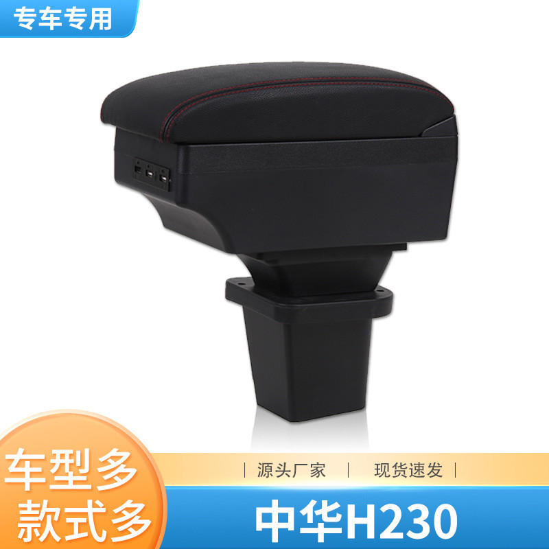 华晨中华h230扶手箱专用h220中央手扶箱原装改装配件内饰免打孔
