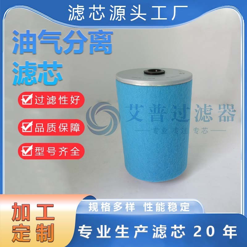 APE生产供应1604038200油气分离滤芯油分滤芯压缩机油分芯配件
