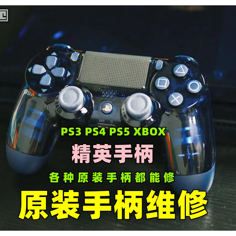 改装PS4原装手柄摇杆飘移维修换壳全微动背键PS5故障失灵XBOX修理
