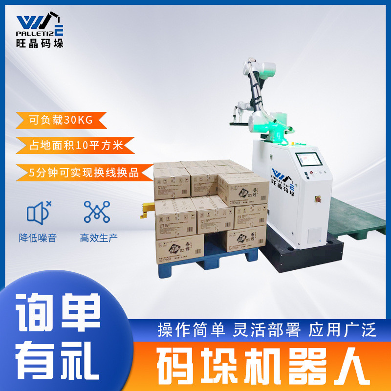 旺晶协作码垛机器人纸箱码垛10-50kg负载码垛高度可达2600mm厂家