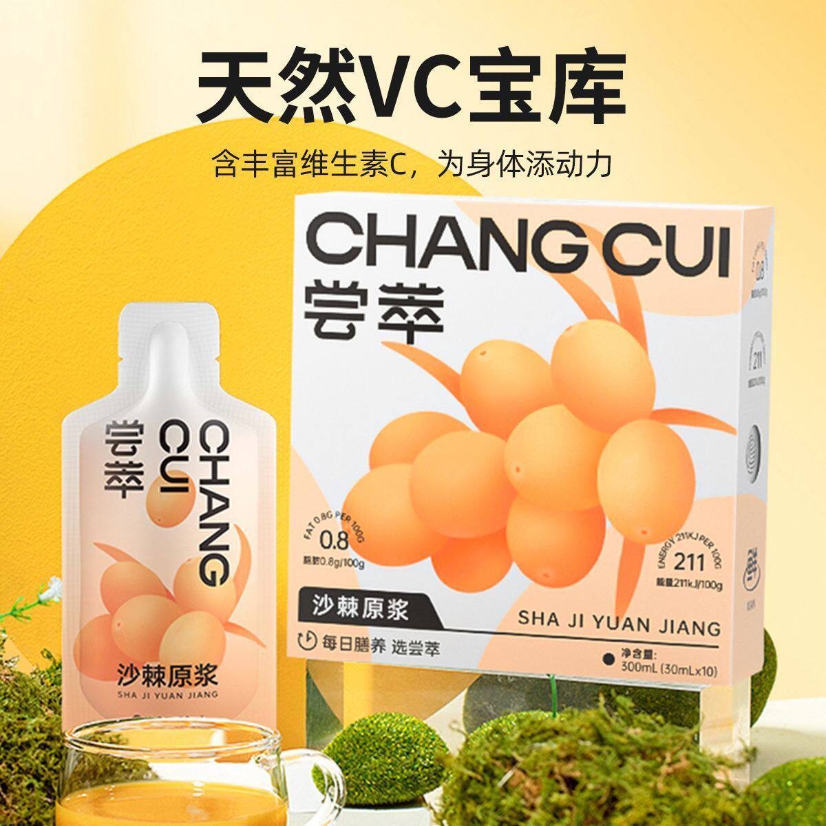 新货尝萃沙棘原浆300ml/盒(10小袋)甘肃沙棘鲜榨天然VC鲜果包装