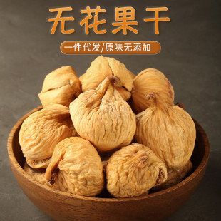 新货办公室阿图什小无花果干不加糖新疆特产孕妇零食煮粥煲汤