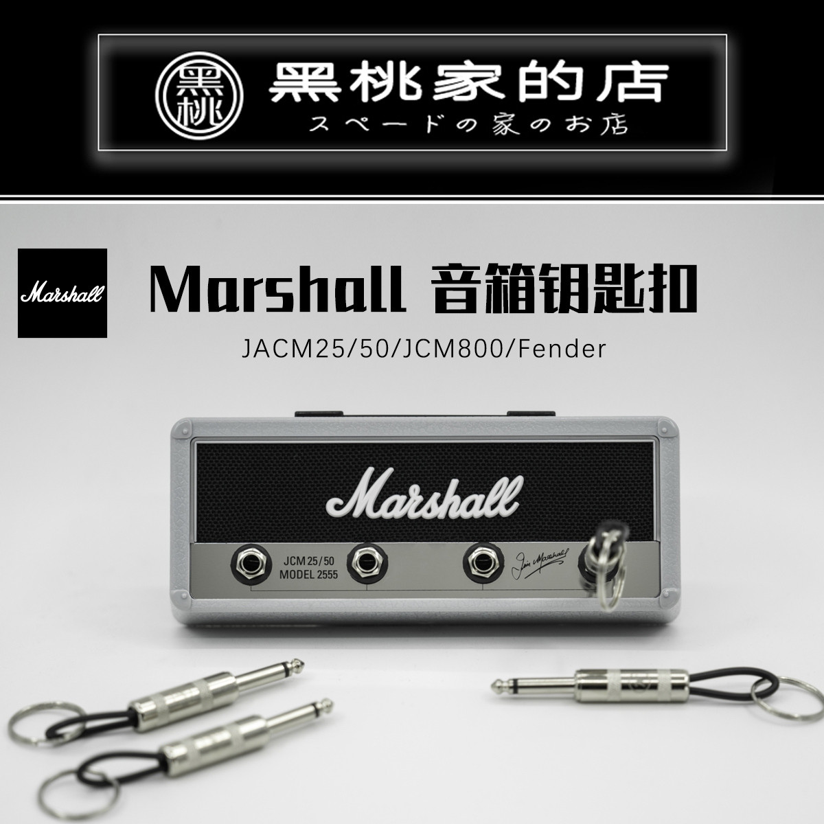 马歇尔Marshall 芬达Fender PLUGINZ 吉他音箱款式钥匙底座钥匙扣