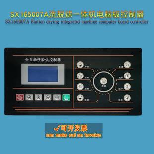 SX167007A工业全自动洗脱烘干一体机电脑板控制器按键板操作面板