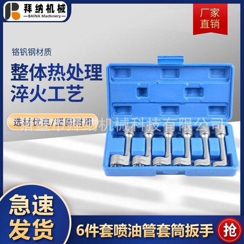 6件套喷油管套筒扳手