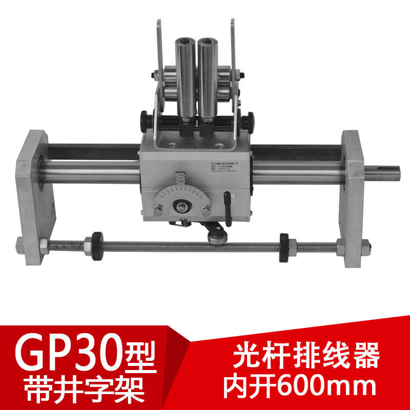 30光杆排线器(内开600mm)带导线架并丝机编织机绕管机软管配件