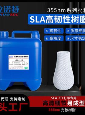 3d打印光敏树脂3d耗材光固化白色SLA高韧性光敏树脂材料HM-1122