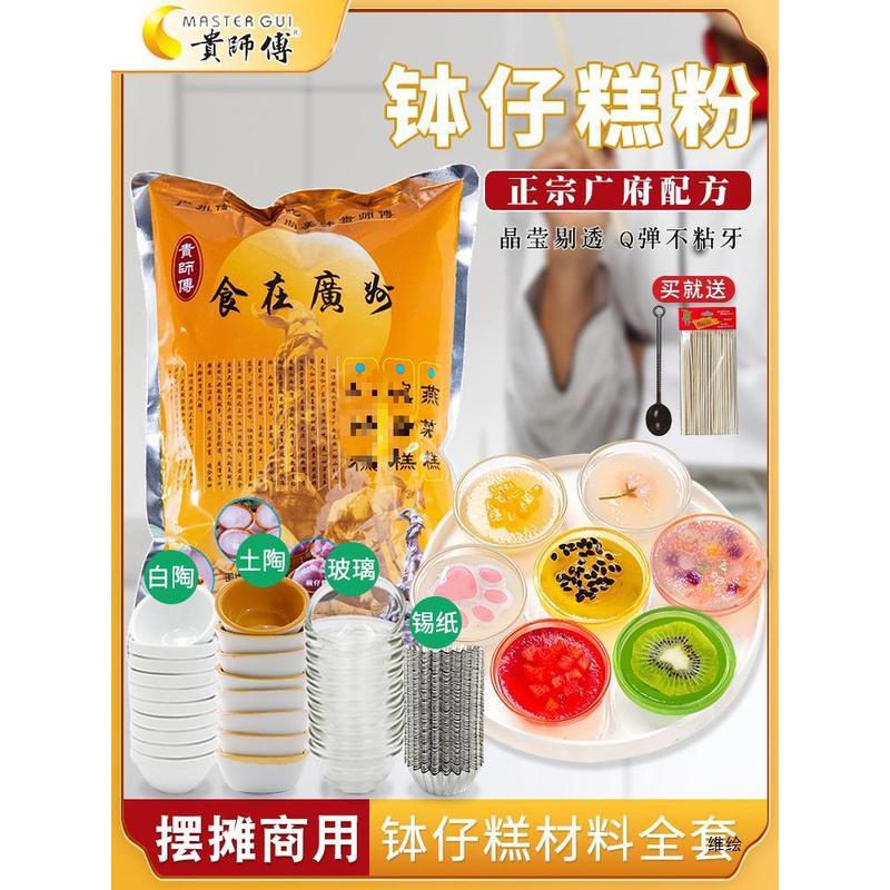 新货贵师傅钵仔糕粉摆摊材料全套模具果酱家用钵仔糕专用粉碗套餐