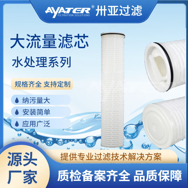 卅亚过滤替代Pall颇尔30寸大流量滤芯生产大流量折叠水滤芯