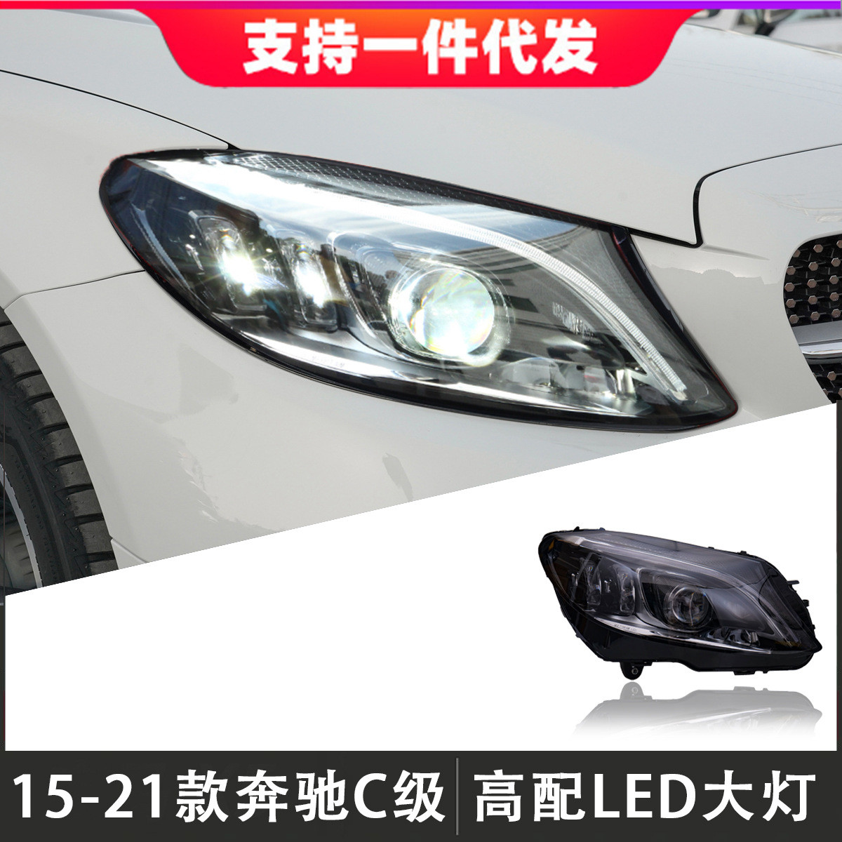 适用于15-21款奔驰C级大灯总成W205改装高配LED大灯日行
