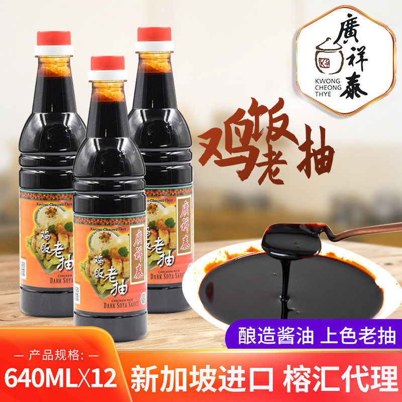 新货广祥泰老抽原装进口新加坡酿造酱油640ml新鸡饭老抽酱油全国