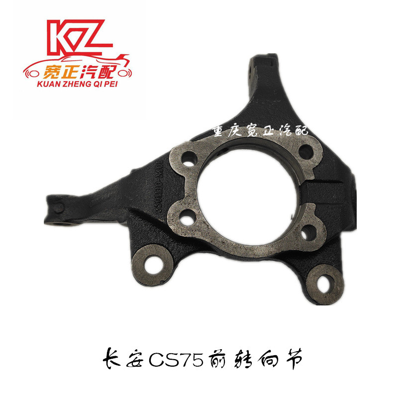 适用长安CS75前转向节总成前羊角