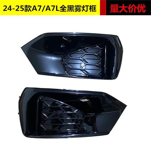 适用于A7/A7L雾灯框19-23款A7升级24款A7雾灯框2425新款A7雾灯罩