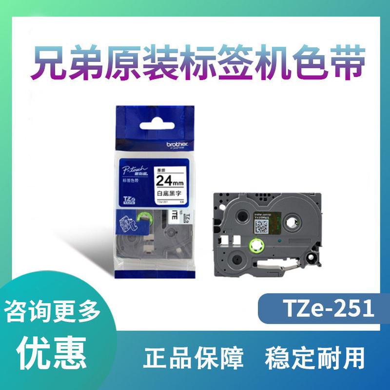 原装兄弟标签机色带24mm TZ-251 TZe-251 TZe-651 适用于pt-2730