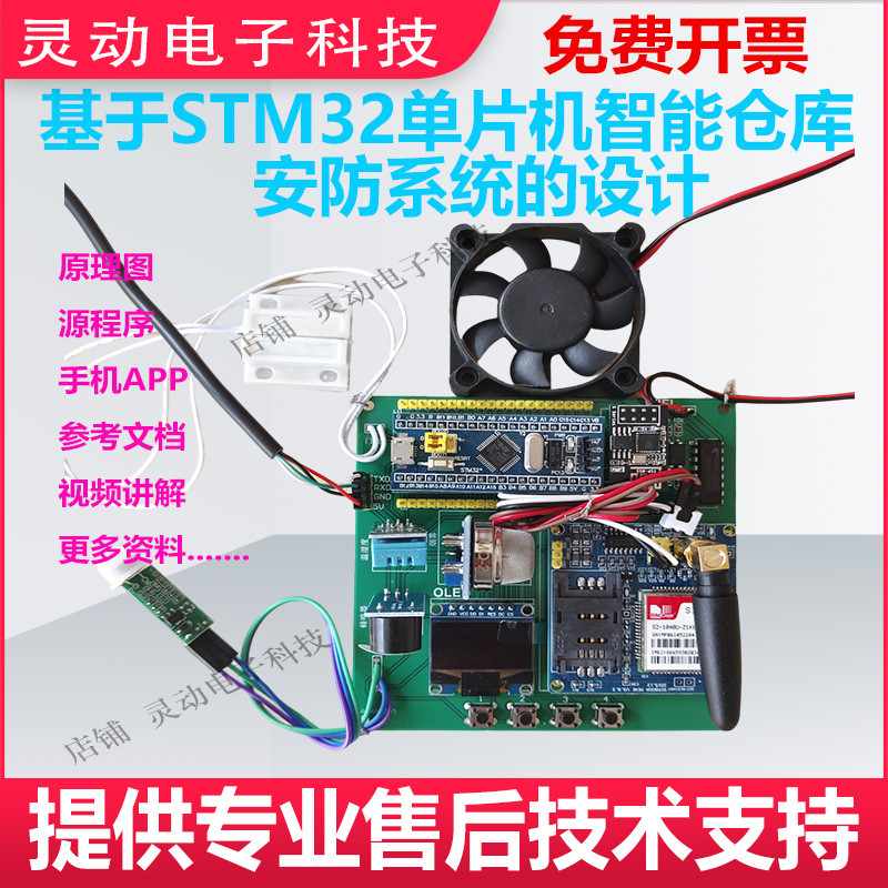 基于STM32单片机智能仓库远程监测安防系统的设计开发板模块DIY