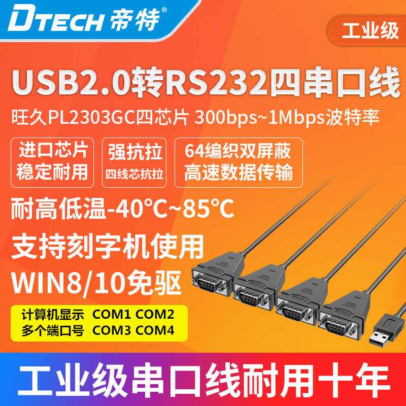 帝特usb转rs232串口线2口4口USB转多个串口头com工业级双芯片9针