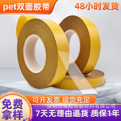 日高黄色pet双面胶带高粘度电子制品线路板胶贴耐温pet透明双面胶