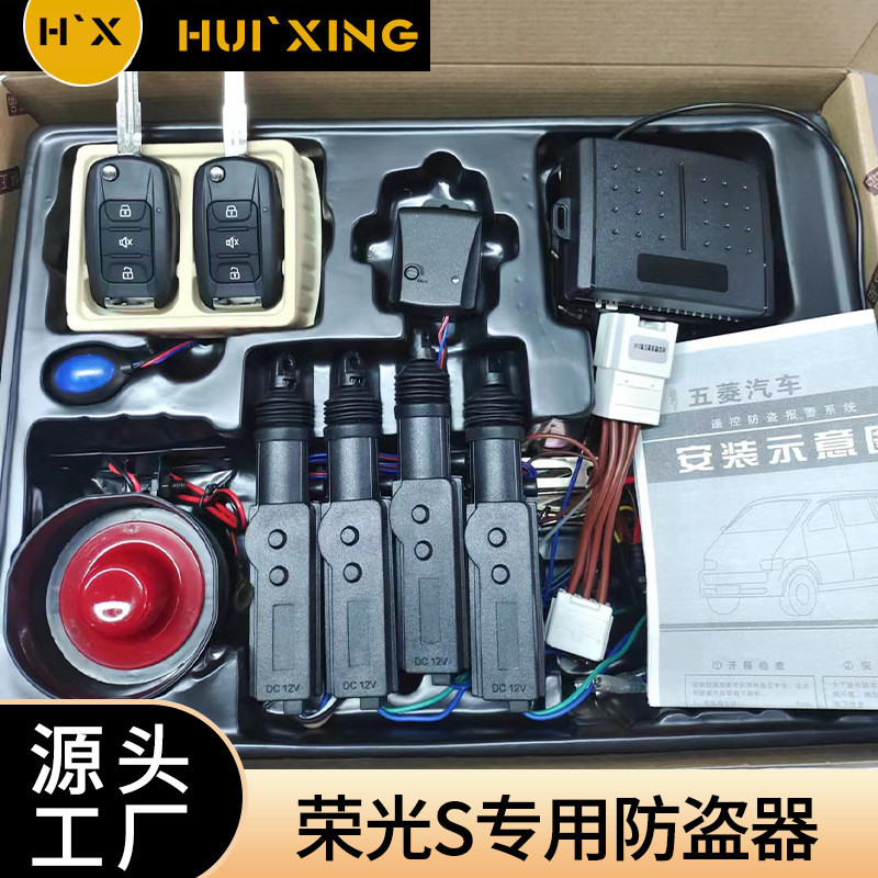 原装五菱荣光专用汽车防盗器遥控钥匙专用防盗器整套汽车用品批发