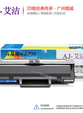 热销艾洁硒鼓ajw1003ac带芯片适用103amfp131a墨盒晒鼓打印机