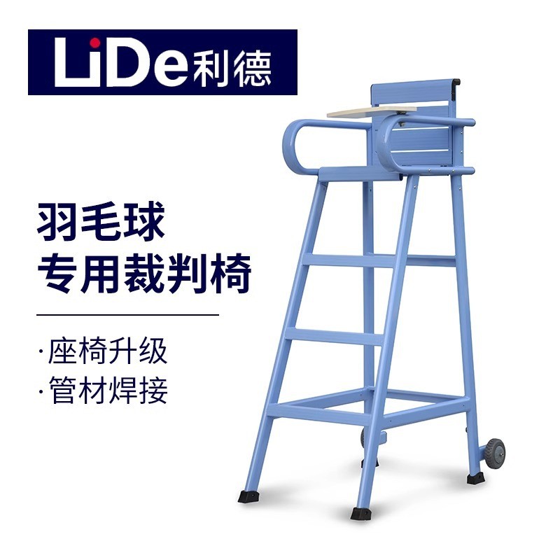 利德羽毛球裁判椅羽毛球专用裁判椅