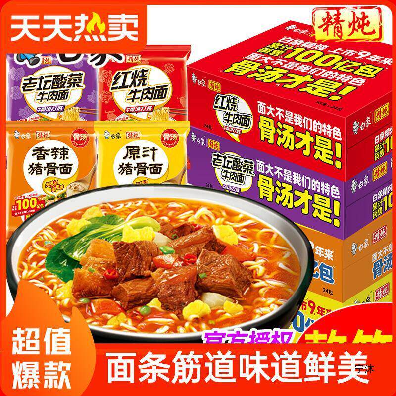 新货白象精炖方便面24袋原汁猪骨香辣红烧酸菜牛肉面速食品泡面整