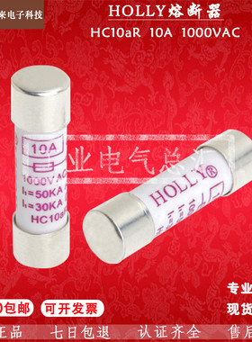 保险管丝HOLLY HC10aR 10*38 30A 20A 15A 12A 10A 440MA 1000V