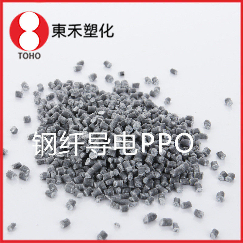 热销导电钢纤ppo导电高抗冲增强可电子外壳专用料塑料塑料