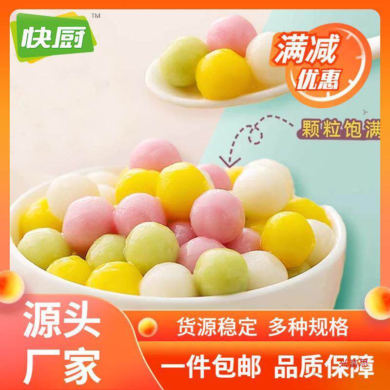 新货热卖三全快厨饮品小圆子儿童彩色小汤圆无馅酒酿奶茶多彩糯米
