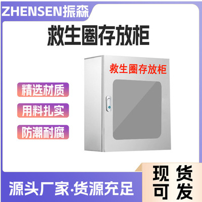 304不锈钢救生圈存放柜河边防汛救生衣箱公共救生品防溺水储物箱